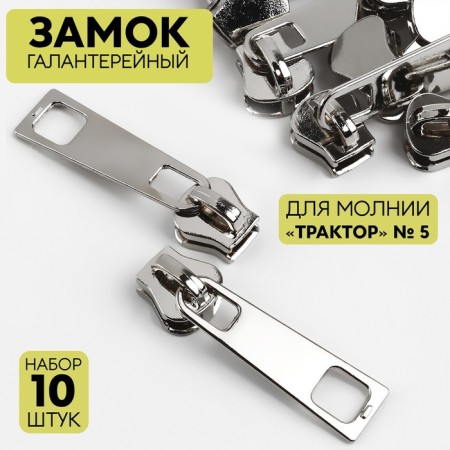 Galanterery Castle for Lightning "Tractor", No. 5, 10 pcs, Nickel color