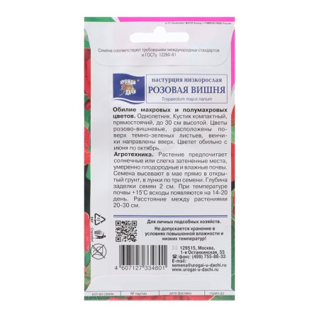 Flower seeds nasturtium "Pink Cherry", 1g-1