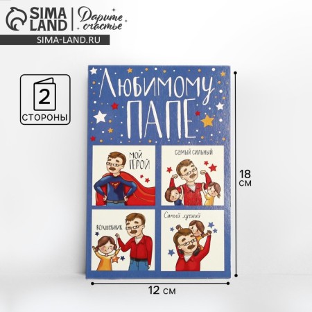 Postcard "Beloved dad", a real hero, 12 × 18 cm
