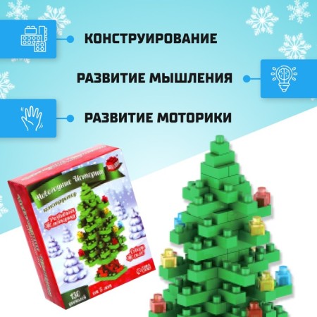Designer "New Year stories", 130 parts, Christmas tree-2