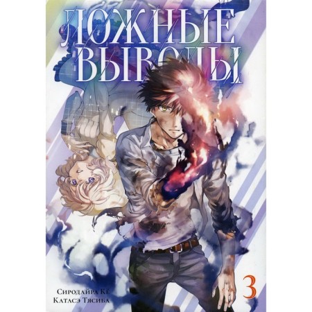 False conclusions. Volume 3: manga. Sirodire Kyo, Katase Tyasib