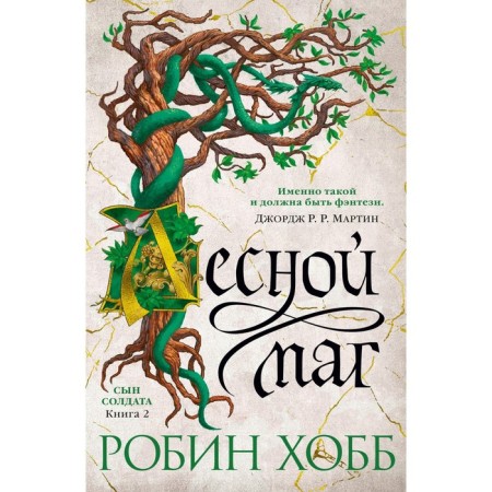 Сын солдата. Книга 2. Лесной маг. Хобб Р.