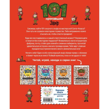 101 missing elf. Read! Play! Found! Voikhanskaya P.V.-1
