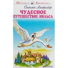 Чудесное путешествие Нильса. Лагерлеф С.