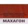 Remedy for protecting wood, Machon, 10 l