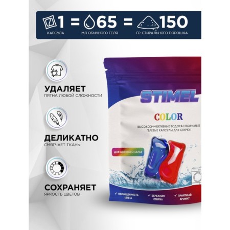 Capsules for washing Stimel, Color, 15 pcs. x 15 g-1