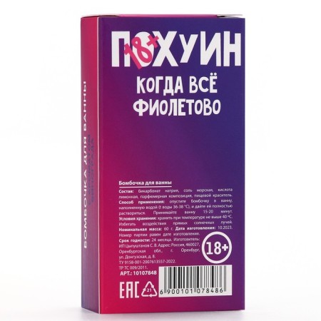 Бомбочка для ванны «Пофигин», 60 г, аромат винограда, 18+, ЧИСТОЕ СЧАСТЬЕ-5