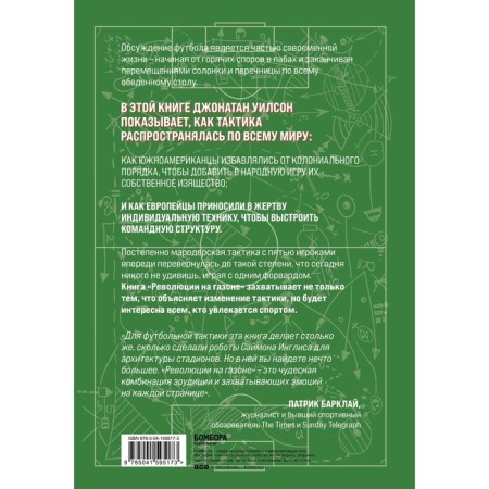 Revolution on the lawn. A book about football tactics (3rd edition, corrected) Wilson D.-1