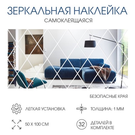 Interior stickers "rhombuses", mirror, wall decor, panel 50 x 100 cm, 32 email