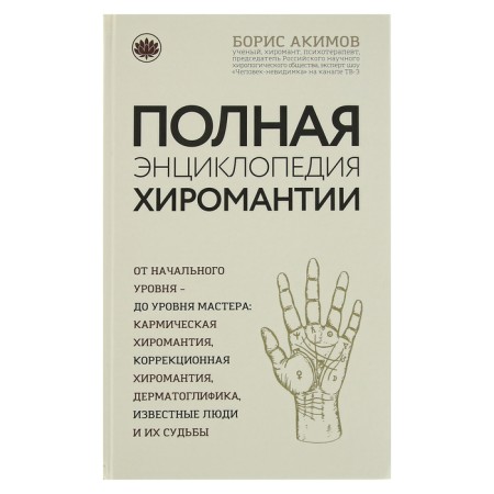 Full encyclopedia of palmistry. Akimov B.K.
