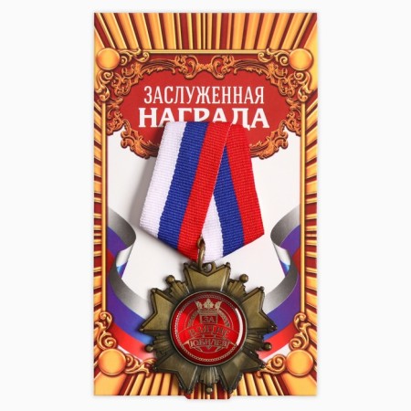 Medal Order on the substrate "For the capture of the anniversary", 5 x 10 cm-2