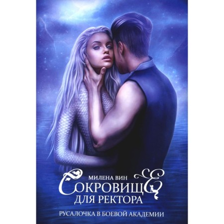 Treasure for the rector, or a mermaid at the combat academy. VIN M.