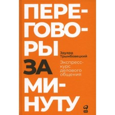 Negotiations per minute. Express course of business communication. Trymbovetsky E.