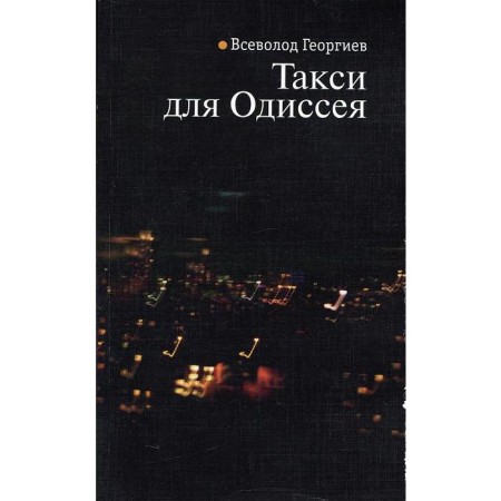 Taxi for Odyssey. Georgiev V.