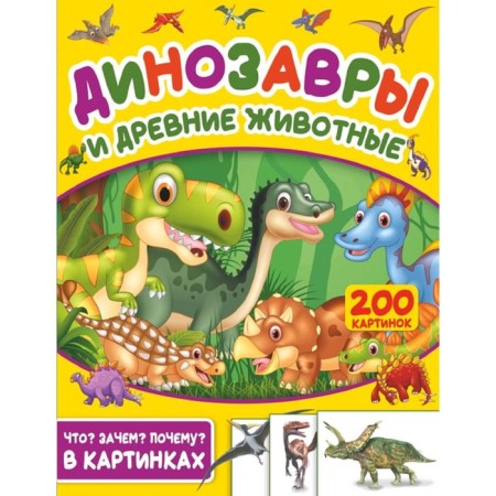 Dinosaurs and ancient animals. 200 pictures