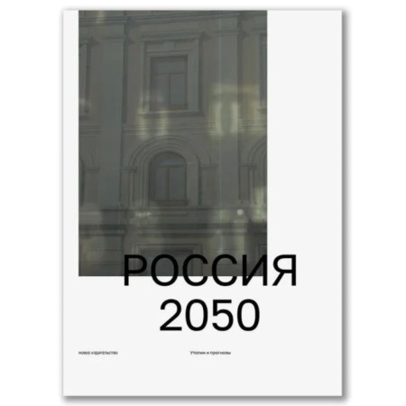 Russia 2050. Utopia and forecasts. Ratgauz M.