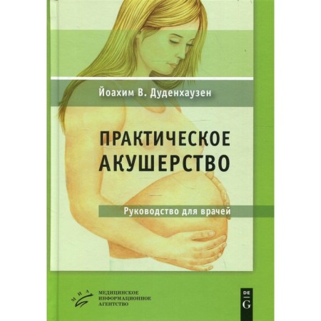 Practical obstetrics. 21st edition. Dudenhausen J.V.
