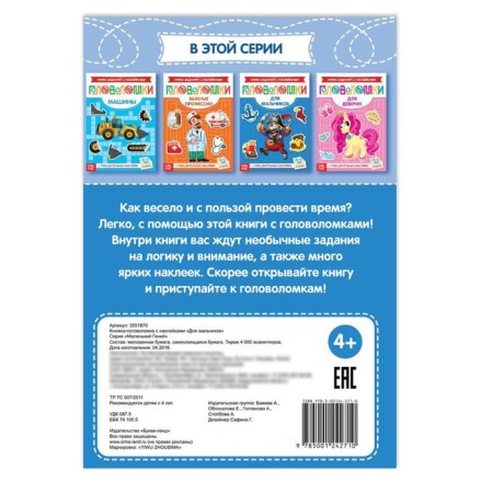 Stickers "Puzzles. For boys ”, 12 p.-3