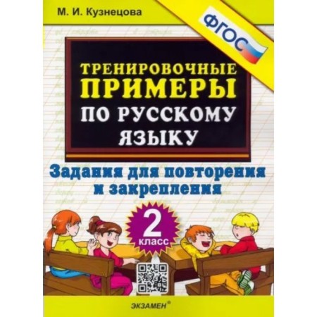 Grade 2. Russian language. Training examples. Tasks for repetition and consolidation. GEF. Kuznetsova M.I.