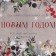 Craft horizontal package “Testament Dreams”, L 40 x 31 x 11.5 cm, New Year