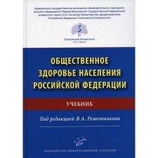 Общественное здоровье населения Российской Федерации