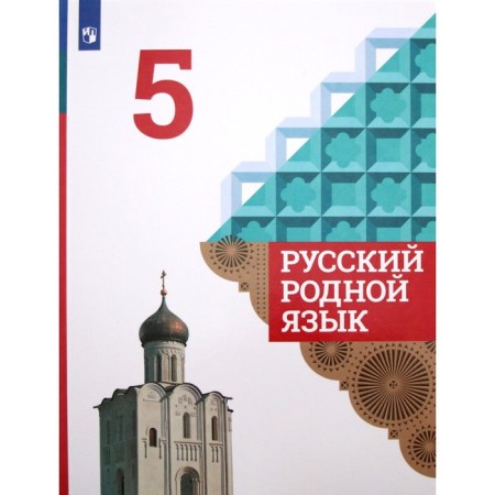 Russian native language. Grade 5. Textbook. Aleksandrova O. M.