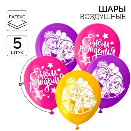 Airy ball "Happy Birthday!", 12 inch, latex, 5 pieces, princesses