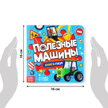 Cardboard book with puzzles "Useful Machines", 12 p.-1