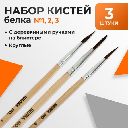 Set of brushes protein round 3 pieces (No. 1,2,3) with wooden handles on a blister