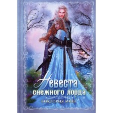The bride of the snow lord. Mish V.