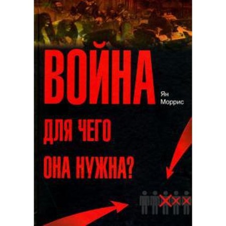 War. What is it for? Conflict and progress of civilization - from primates to robots. Morris J.