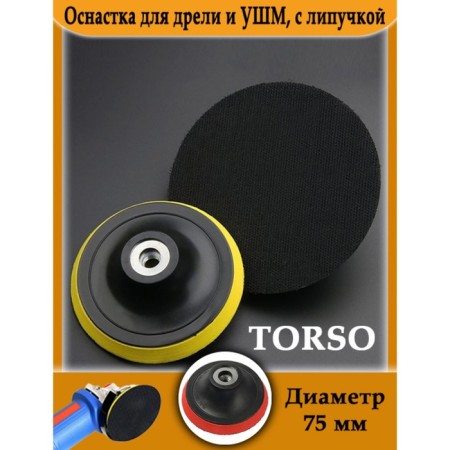 Equipment for a drill and Ushm Torso, with Velcro, 75 mm-1