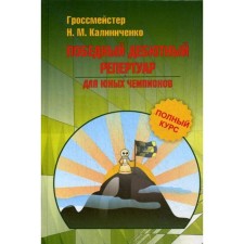 Victory debut repertoire for young champions. Full course. Kalinichenko N.M.