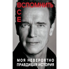 Remember all. My incredibly true story. Schwarzenegger A.