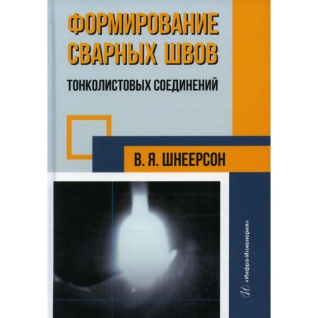 Formation of welds of thin -leaf joints. Monograph. Schneerson V.Ya.
