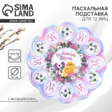 Easter stand for 12 eggs and cakes “With a light Easter!”, 30 x 30 cm.