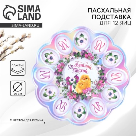 Easter stand for 12 eggs and cakes “With a light Easter!”, 30 x 30 cm.