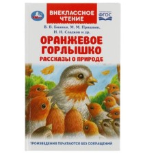 Оранжевое Горлышко. Рассказы о природе. Бианки В.В., Пришвин М.М., Сладков П.П.