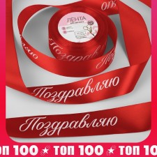 Satin tape 