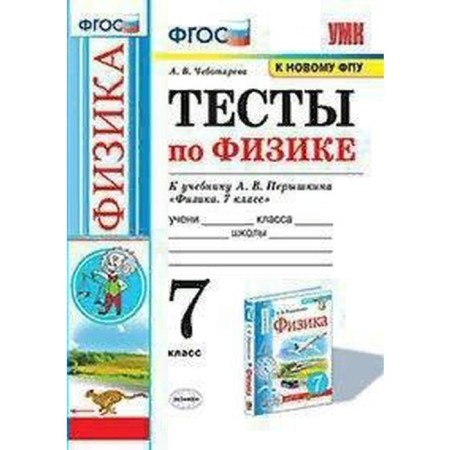 Tests. GEF. Physics tests to the textbook A. Pereshkina, to the new FPU Grade 7. Chebotareva A.V.