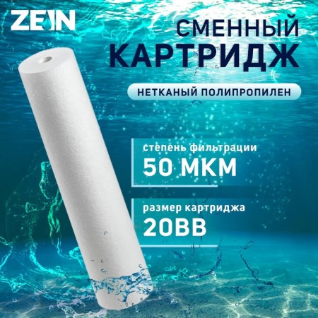 Smooth cartridge Zein PP-20BB, polypropylene, 50 μm