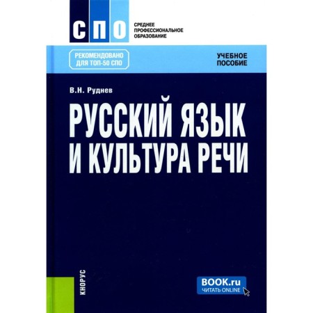 Russian language and culture of speech. Tutorial. 6th edition, stereotypical. Rudnev V.N.