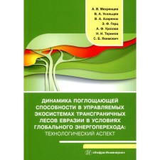 The dynamics of absorbing ability in controlled ecosystems of the cross -border forests of Eurasia in the context of a global energy transfer. Technological aspect