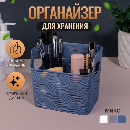 Organizer for storage "WAVE", with handles, 1 section, 13 × 9 × 11.5 cm, color mix