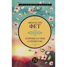 Я пришёл к тебе с приветом... Фет А.А.