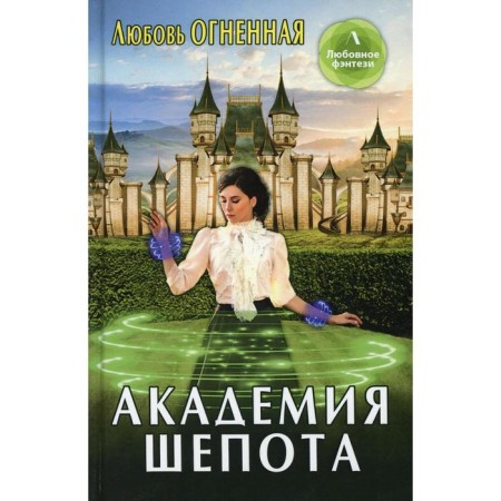 Academy of whisper. Fiery love