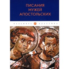 Писания мужей апостольских