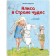 Alice in Wonderland. Carroll L.