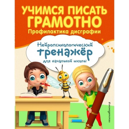 Learning to write correctly. Dysgraphia prevention. Soboleva A.E.