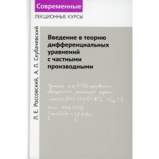Введение в теорию дифференциальных уравнений с частными производными. Россовский Л.Е.